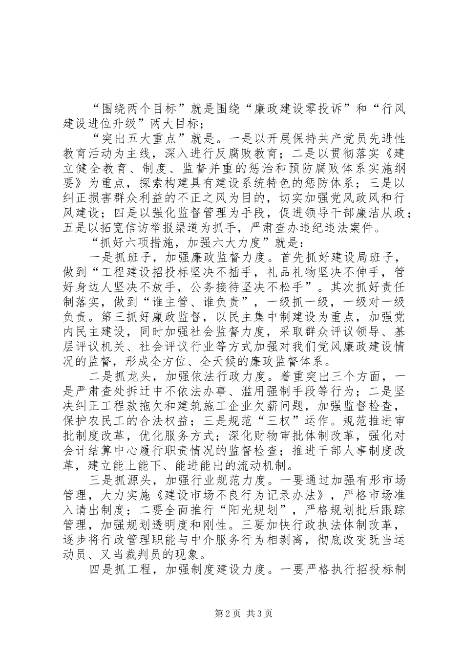 建设局在全县纪检监察工作情况交流会上的发言稿_第2页