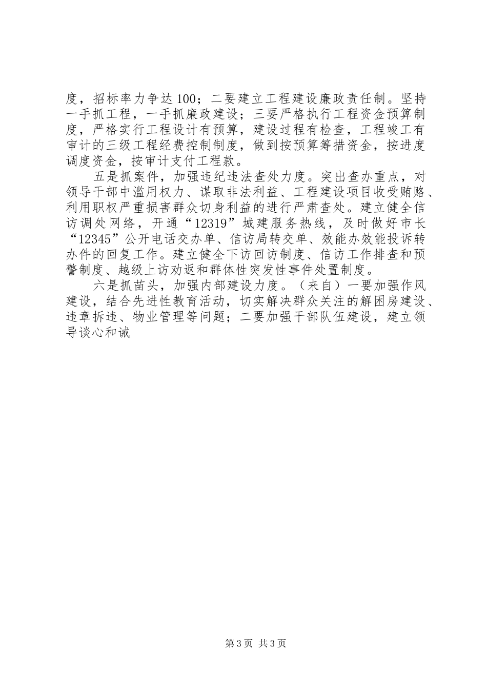 建设局在全县纪检监察工作情况交流会上的发言稿_第3页