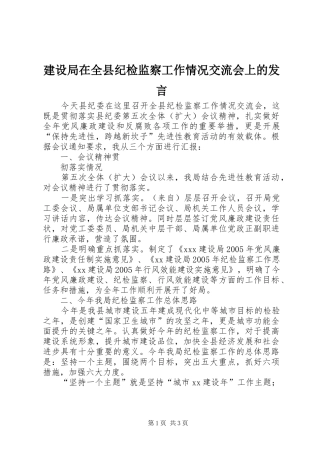 建设局在全县纪检监察工作情况交流会上的发言稿