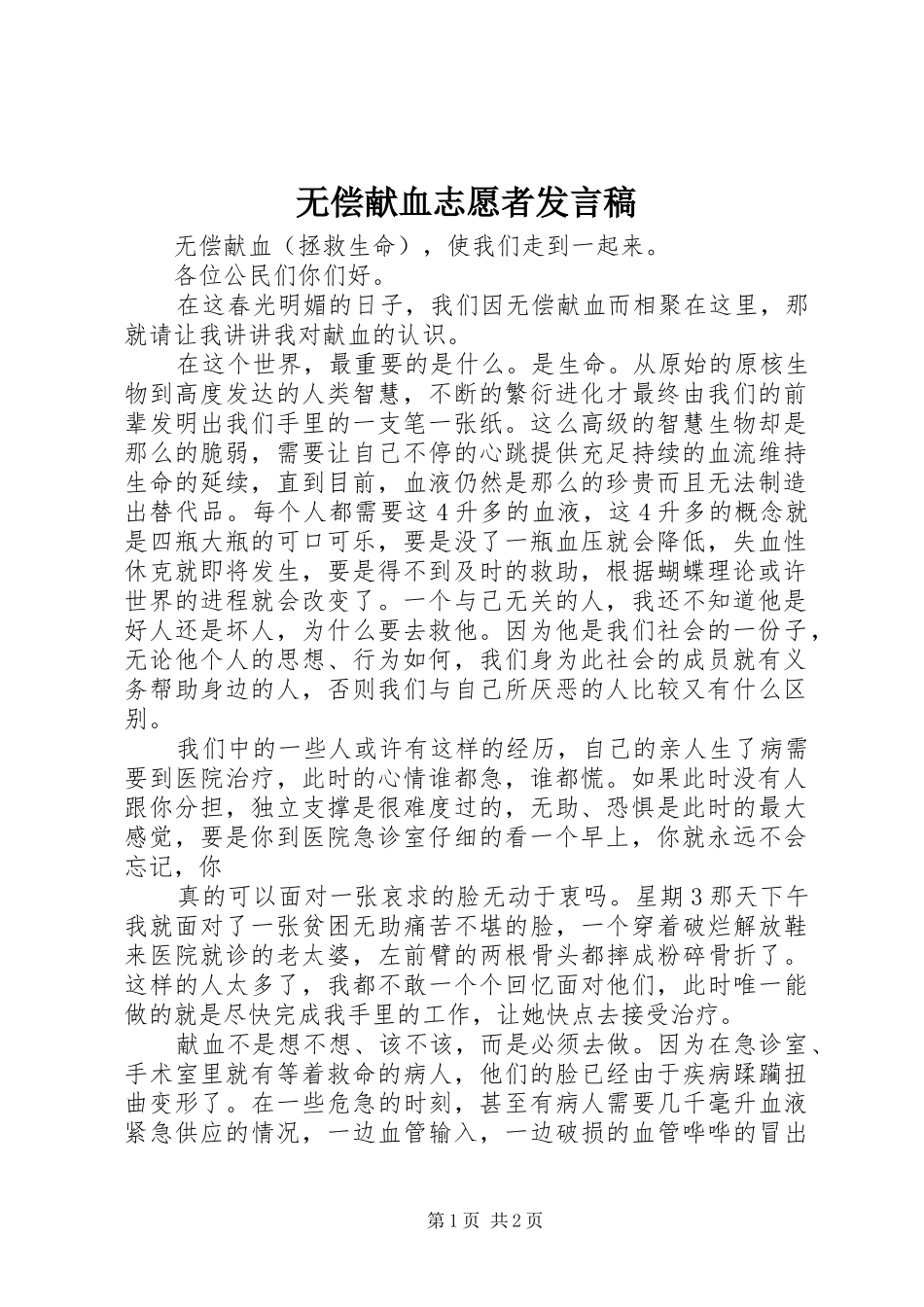 无偿献血志愿者发言稿范文_第1页