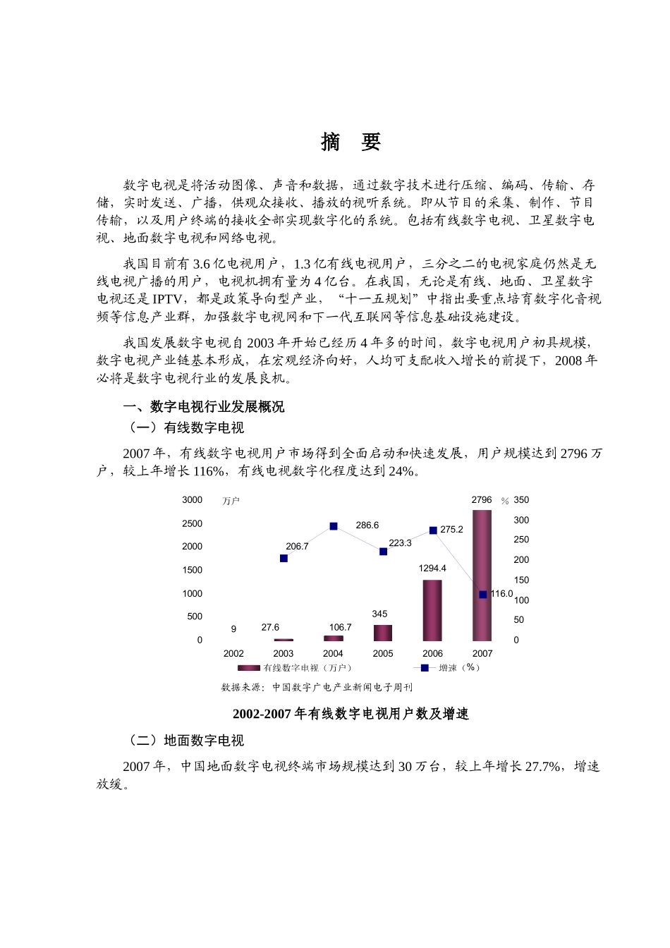 我国数字电视行业分析报告书_第1页