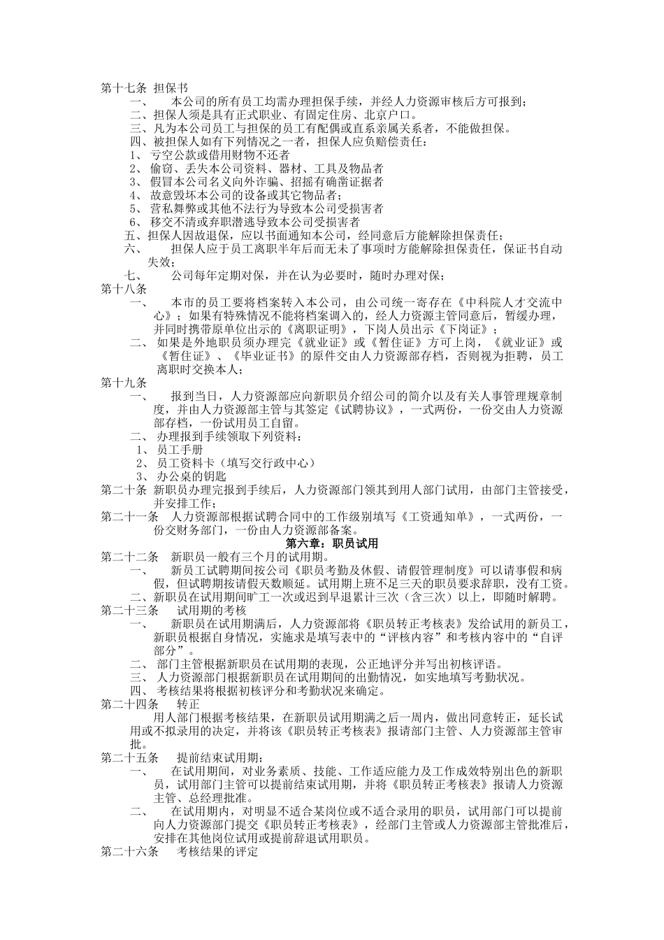 惠光公司人事管理制度(doc 7)_第2页