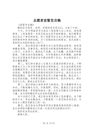 志愿者宣誓发言稿范文