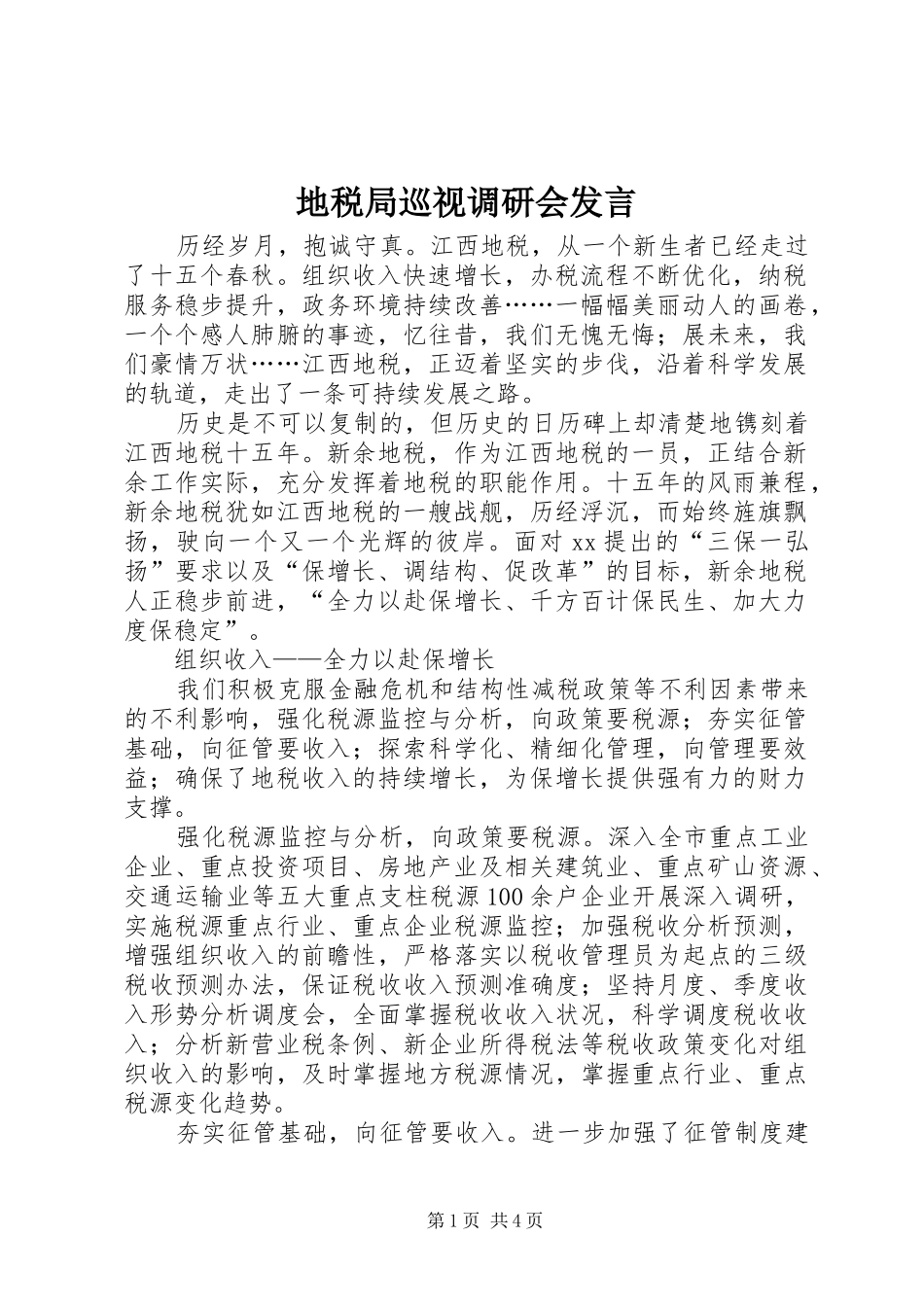 地税局巡视调研会发言稿_第1页