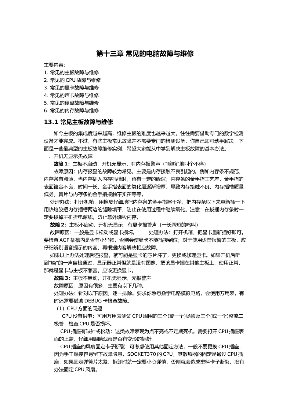 常见的电脑故障及其维修_第1页