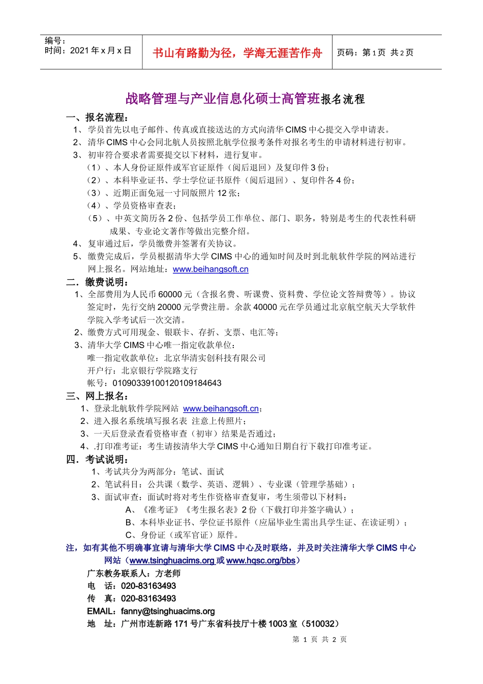 战略管理与产业信息化硕士高管班报名流程_第1页