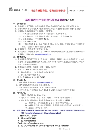 战略管理与产业信息化硕士高管班报名流程