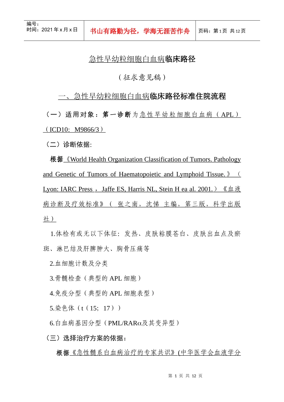 急性早幼粒细胞白血病临床路径标准住院流程_第1页