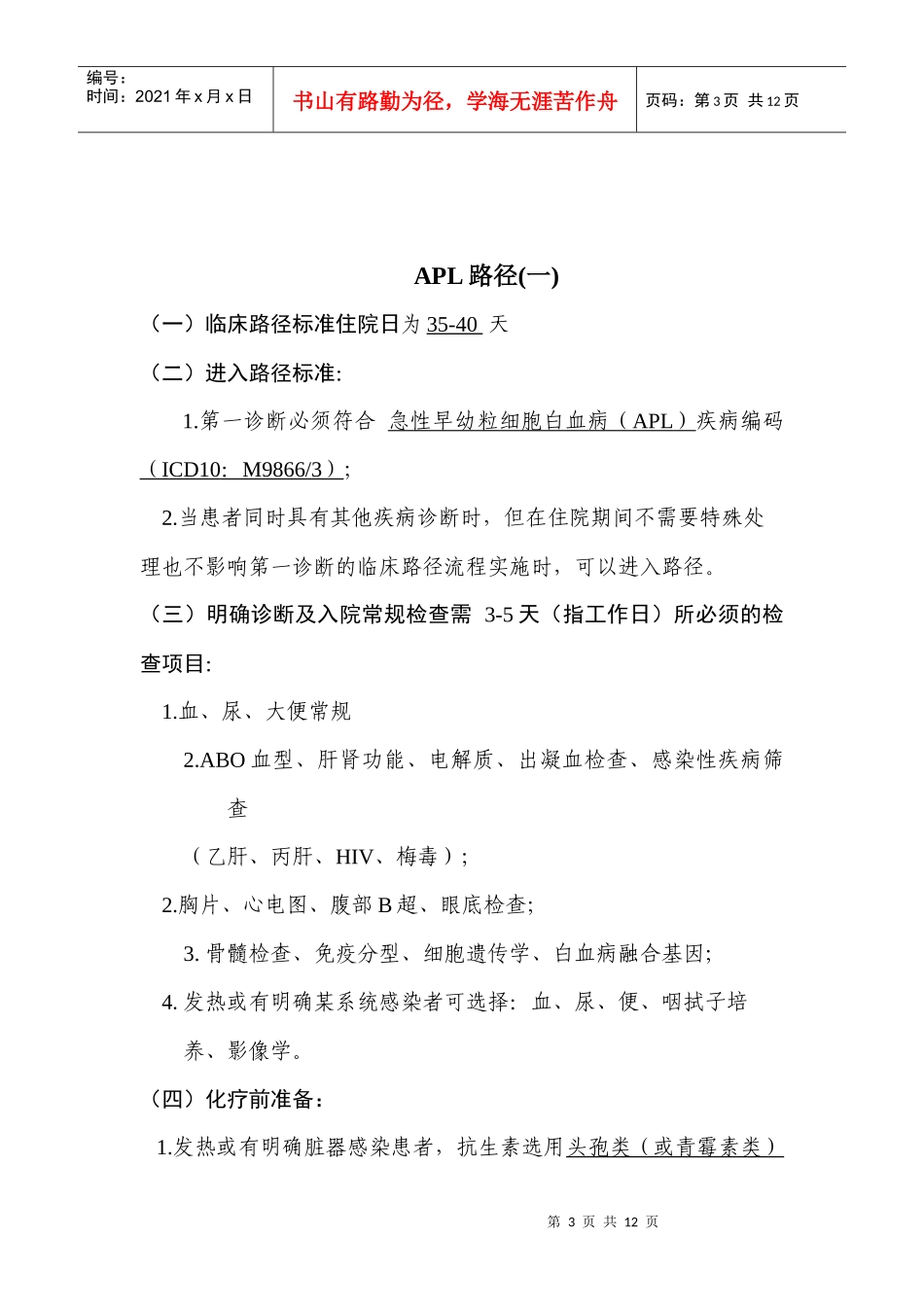 急性早幼粒细胞白血病临床路径标准住院流程_第3页