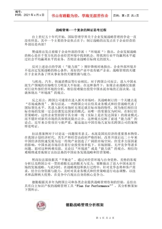 战略管理-一个复杂的辩证思考过程(1)