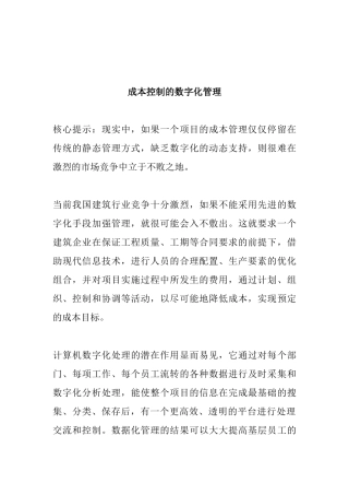 成本控制的数字化管理