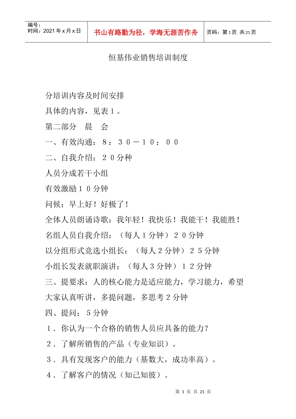 恒基伟业销售培训管理制度_第1页