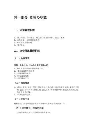 总裁办职能与工作流程