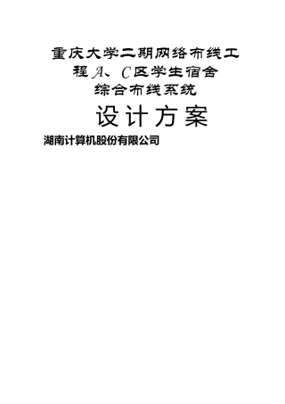 布线工程A、C区学生宿舍综合布线系统29页