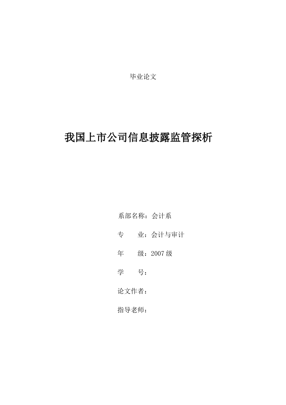 我国上市公司信息披露监管探析_第1页
