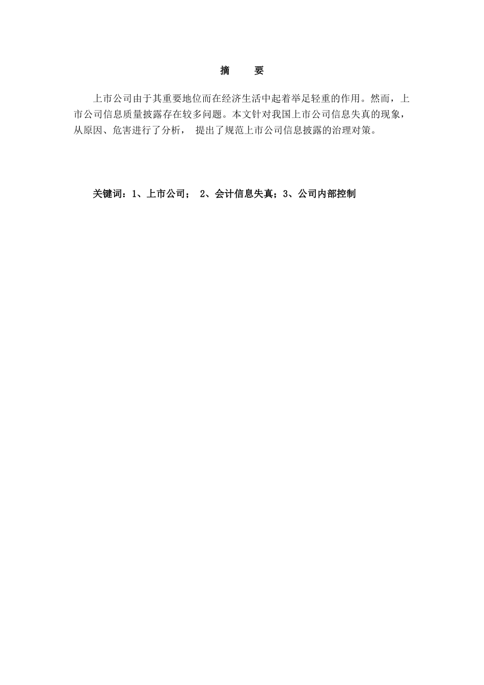 我国上市公司信息披露监管探析_第3页