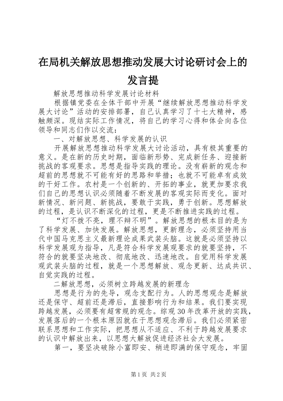 在局机关解放思想推动发展大讨论研讨会上的发言稿提_第1页