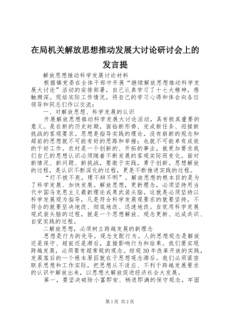 在局机关解放思想推动发展大讨论研讨会上的发言稿提