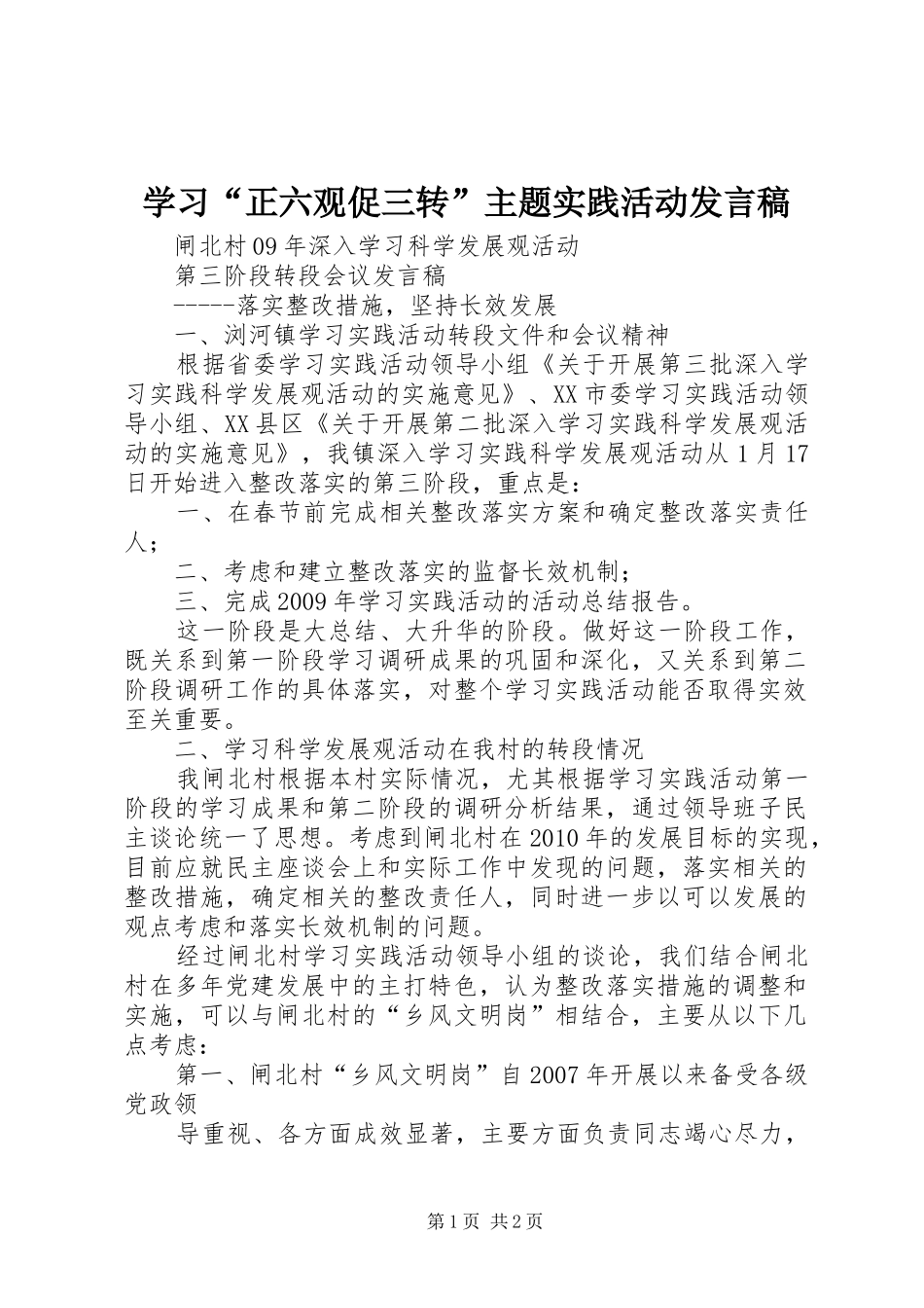 学习“正六观促三转”主题实践活动发言稿范文_1_第1页