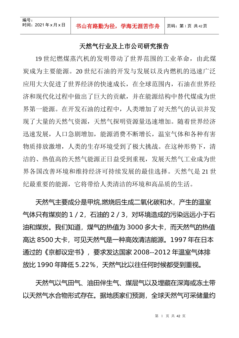 我国天然气工业及上市公司研究报告书_第1页