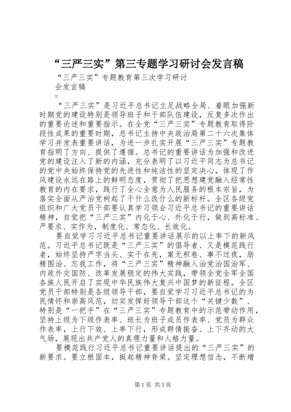 “三严三实”第三专题学习研讨会发言稿范文_第1页