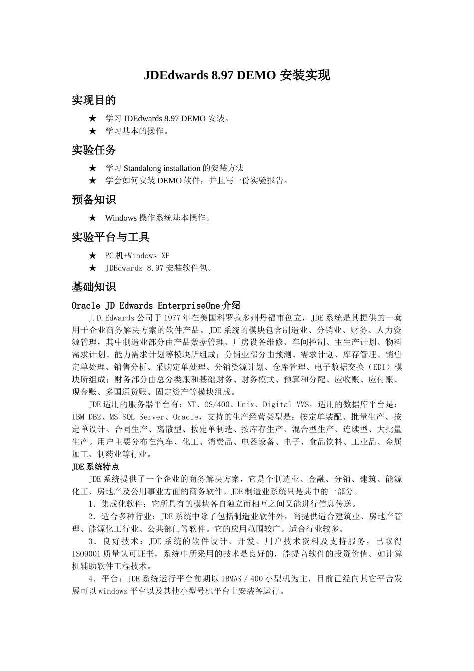 虚拟机中JDE安装完美报告_第1页