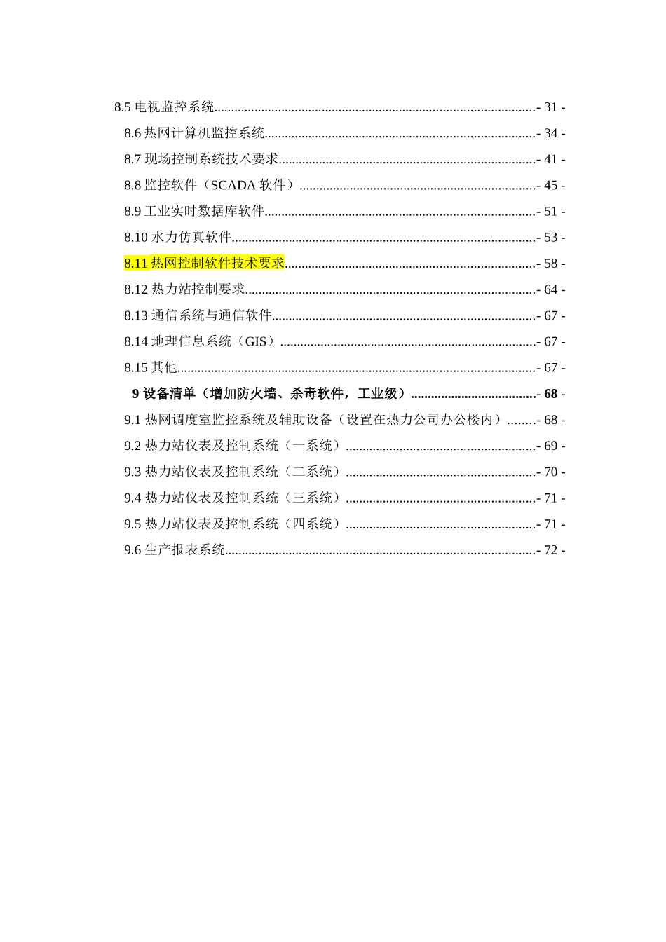 长治市集中供热热网自动化控制系统技术_第3页