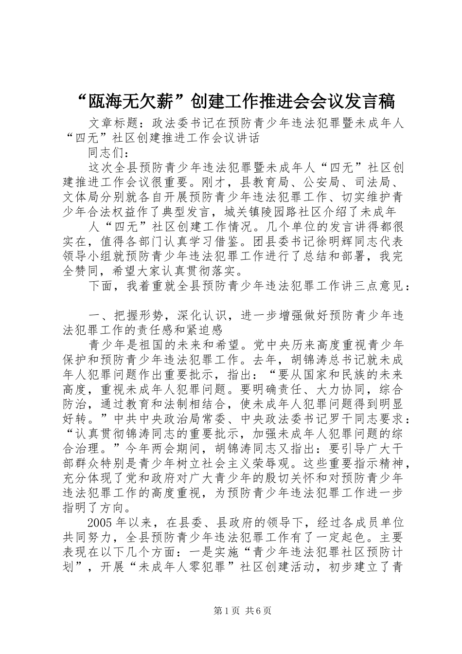 “瓯海无欠薪”创建工作推进会会议发言_第1页