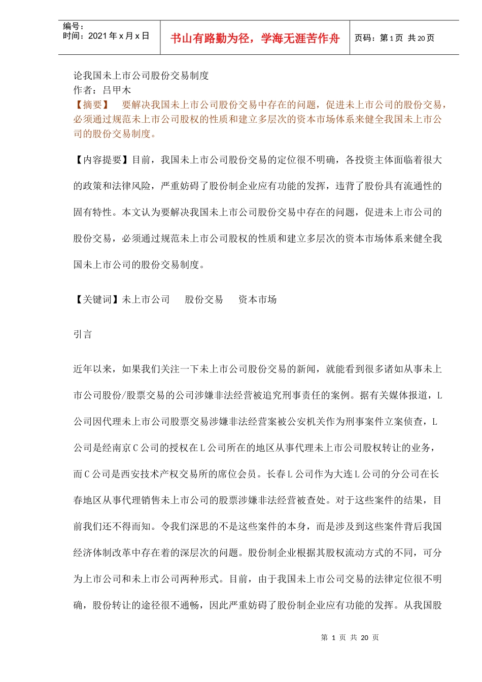 我国未上市公司股份交易制度研究_第1页