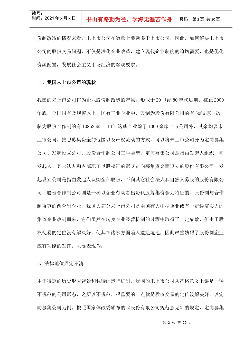 我国未上市公司股份交易制度研究_第2页