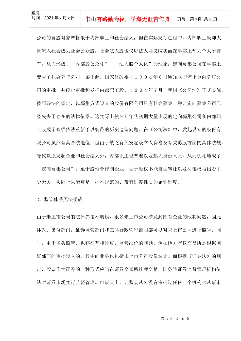 我国未上市公司股份交易制度研究_第3页