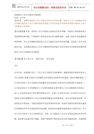 我国未上市公司股份交易制度研究