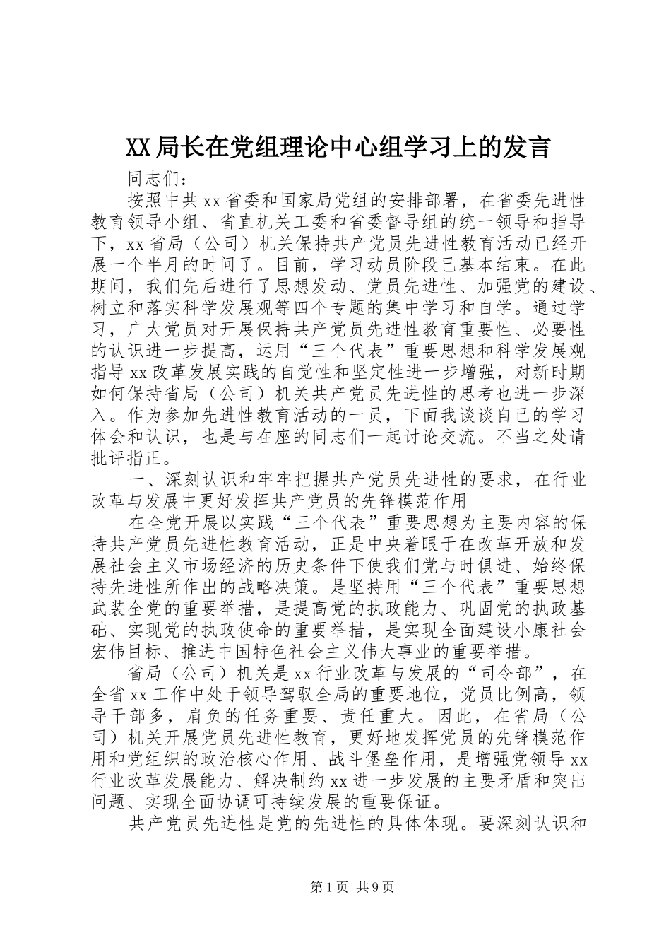 XX局长在党组理论中心组学习上的发言稿_第1页