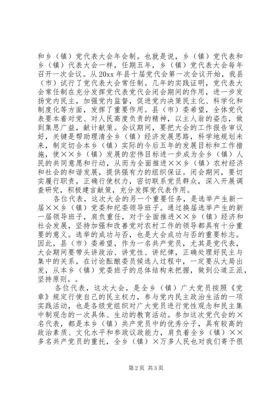 党代会领导演讲致辞通用稿_第2页