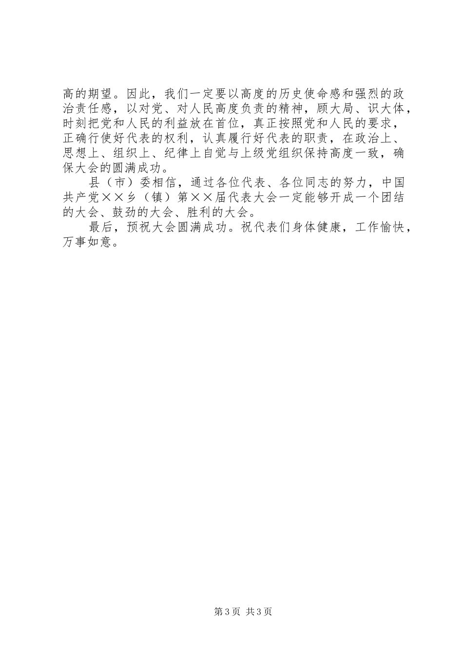 党代会领导演讲致辞通用稿_第3页