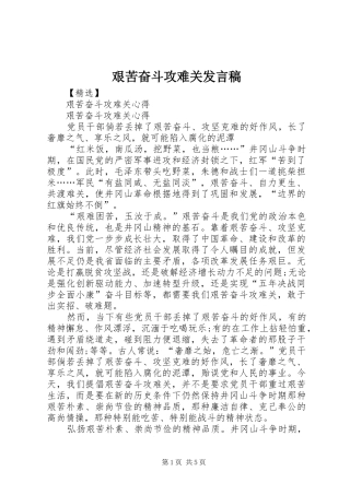 艰苦奋斗攻难关发言稿范文