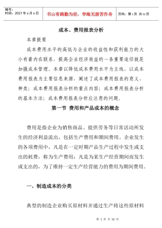 成本、费用报表分析
