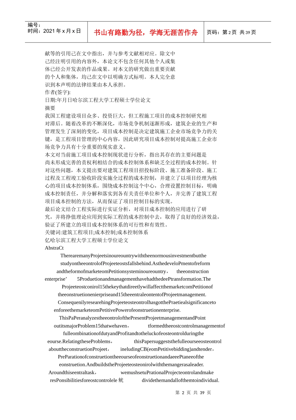 我国建筑工程项目成本控制研究_第2页