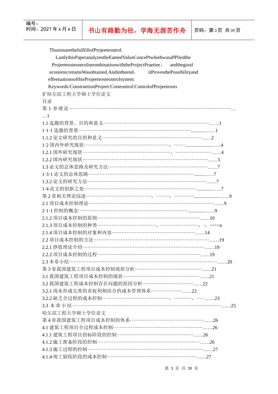 我国建筑工程项目成本控制研究_第3页
