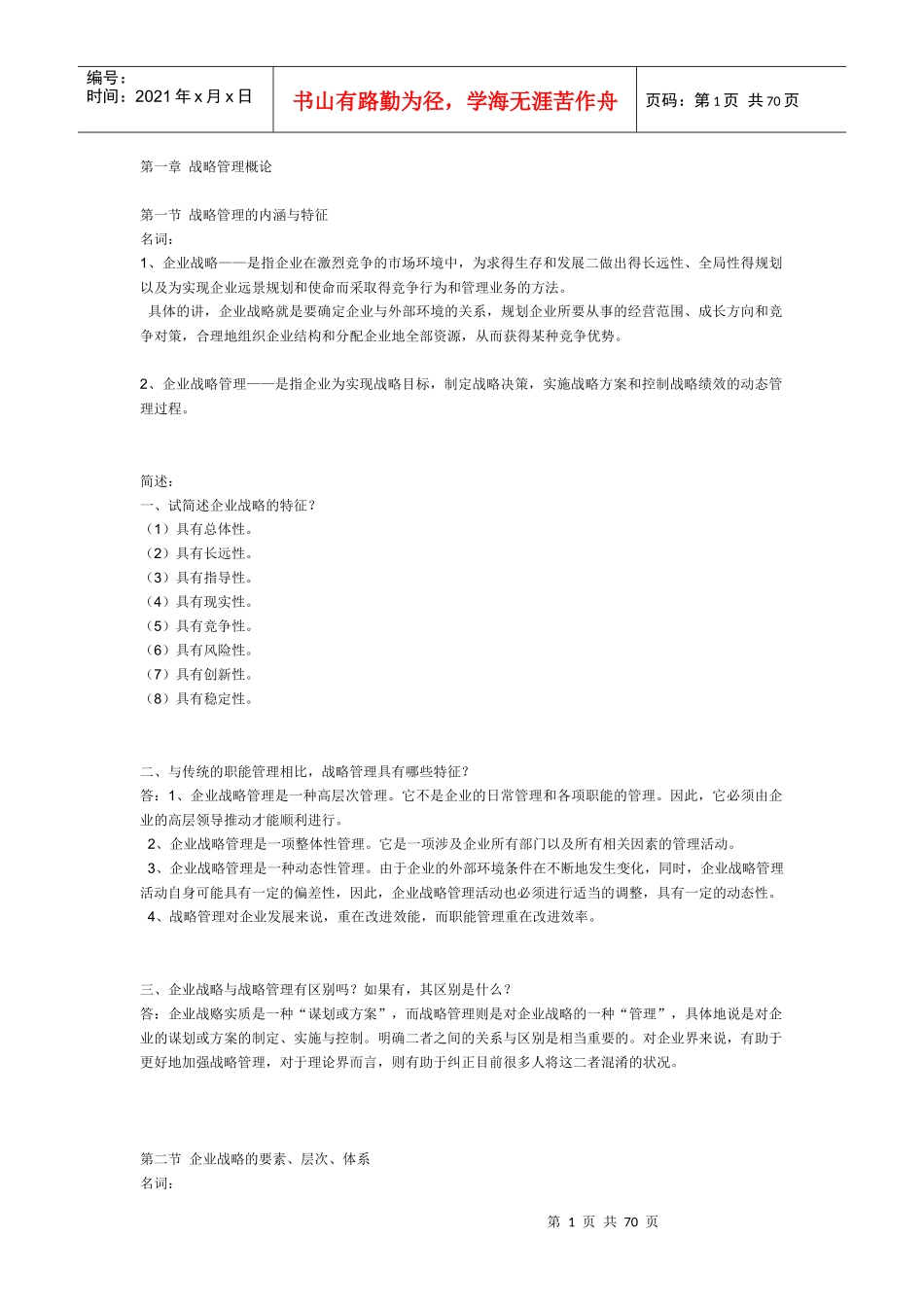 战略管理8703330645_第1页