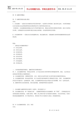 战略管理8703330645