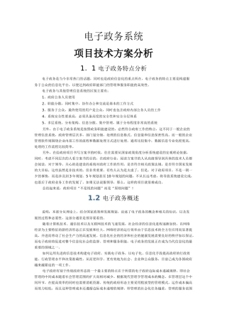 电子政务系统项目技术方案