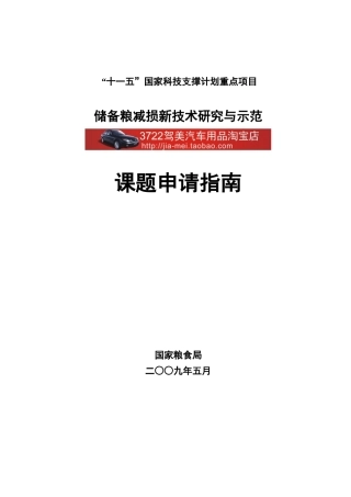我国储备粮减损新技术研究与示范申请指南