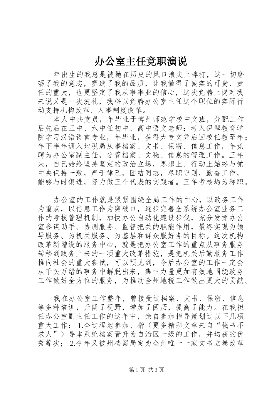 办公室主任竞职演说稿 (5)_第1页