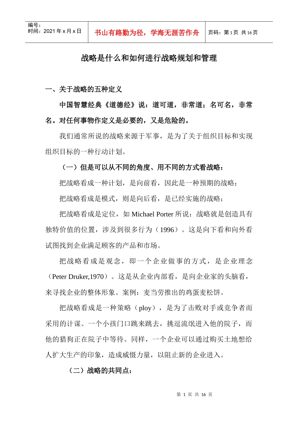 战略是什么和如何进行战略规划和管理_第1页