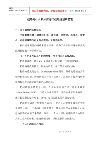战略是什么和如何进行战略规划和管理