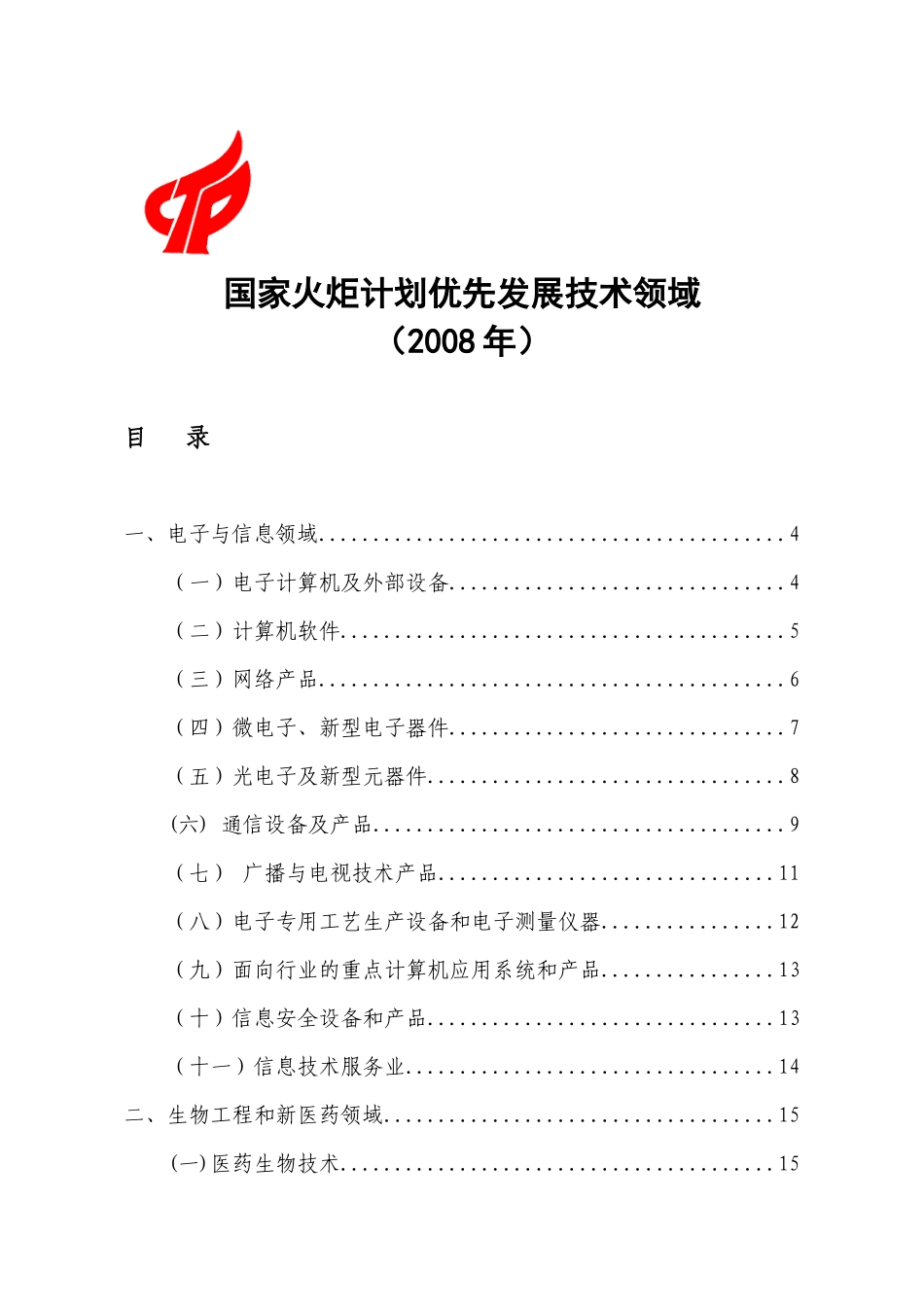 我国技术领域优先发展_第1页