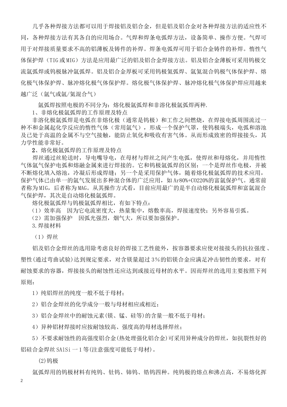 铝及铝合金的焊接企业知识管理培训资料_第2页