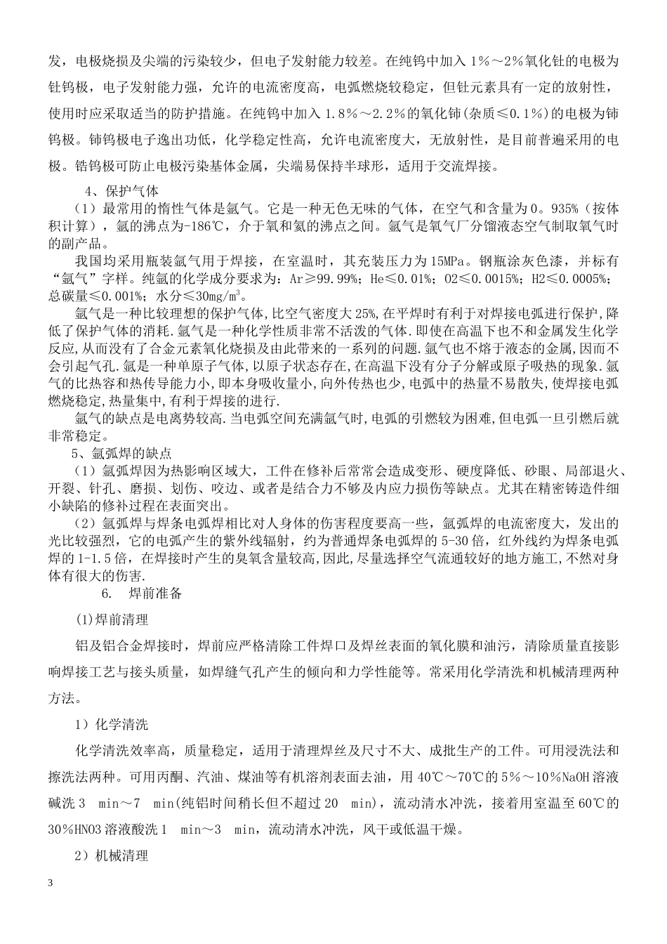 铝及铝合金的焊接企业知识管理培训资料_第3页