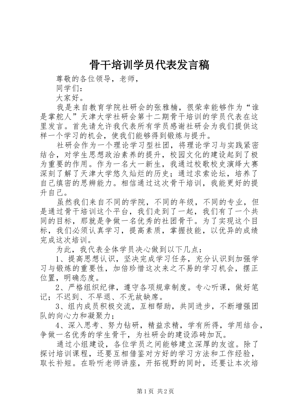 骨干培训学员代表发言_第1页